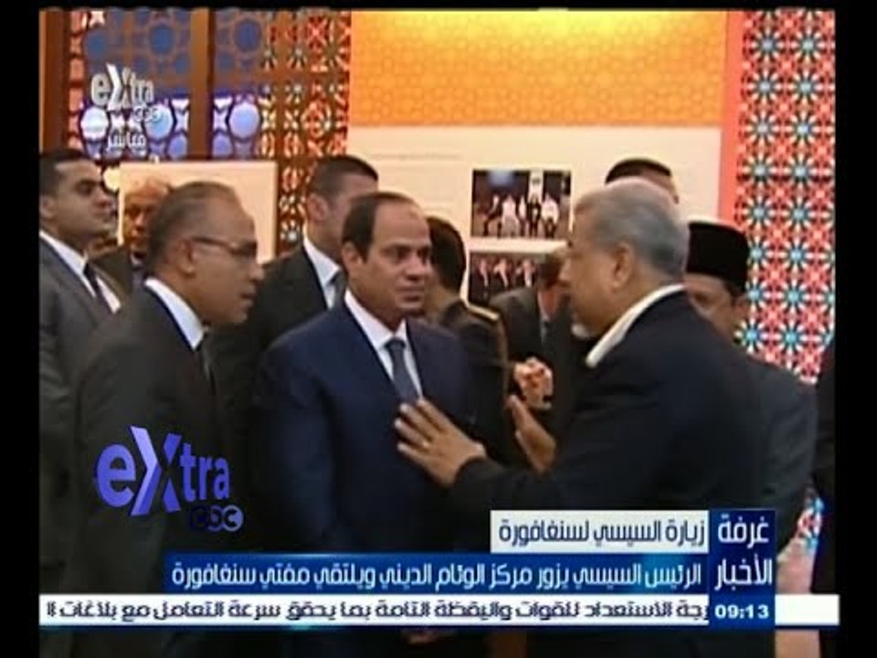 #غرفة_الأخبار | السيسي يواصل يزور مركز الوئام الديني ويلتقي مفتي سنغافورة