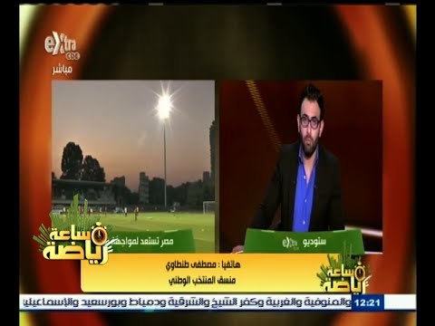 ‫#‬ساعة_رياضة | مصطفى طنطاوي: لن يتم استبعاد أي لاعب من قائمة منتخب مصر الا في ليلة السفر إلى تشاد