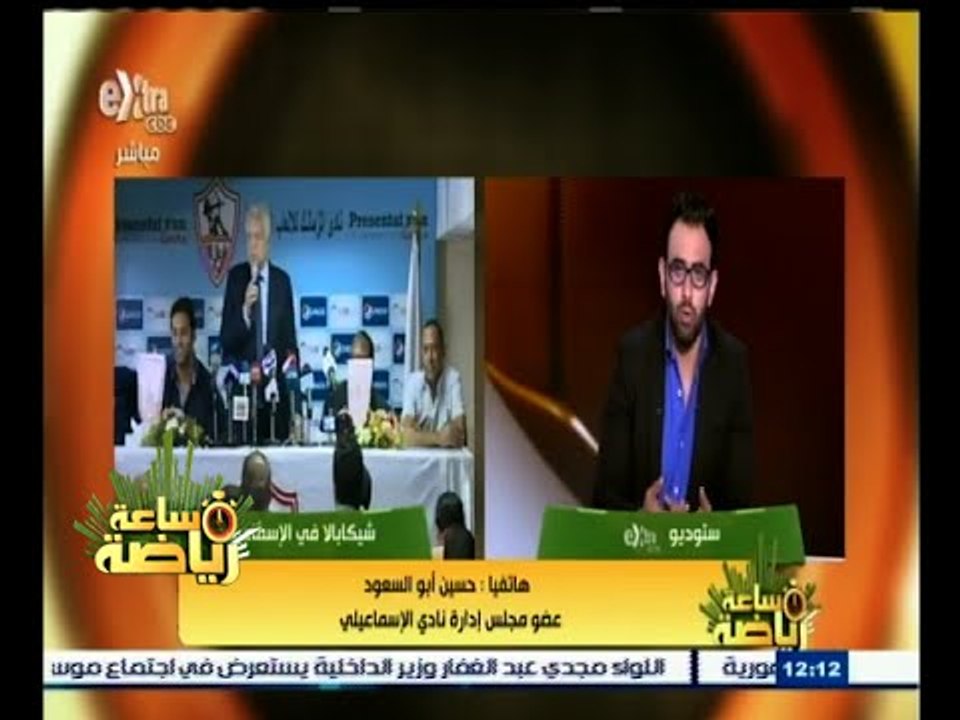‫#‬ساعة_رياضة | حسين أبو السعود: شيكابالا إضافة كبيرة جدا إلى النادي الإسماعيلي والكرة المصرية