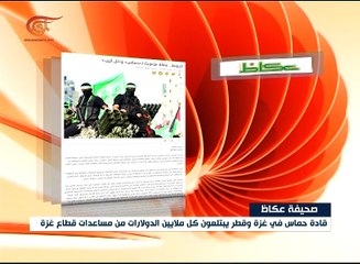 "عكاظ" السعودية تتهم الدوحة بالعمالة لحماس وتل أبيب