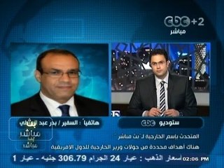 #بث_مباشر- #بدر_عبدالعاطي يشرح تطورات جولة وزير الخارجية لدول #أفريقيا و #أوروبا