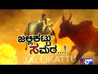 Public TV | Public Special: ಜಲ್ಲಿಕಟ್ಟು ಸಮರ..! | Jan 25th, 2017