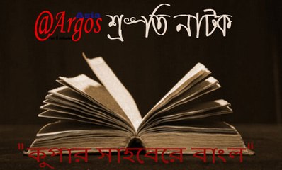 বাংলা অডিও বই "কুপার সাহেবের বাংলো" Bengali Audio Book (Kuper Shaheber Banglow)