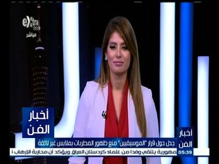 #أخبار_الفن | نادية مصطفى تتحدث عن قرار "الموسيقيين" منع ظهور المطربات بملابس غير لائقة