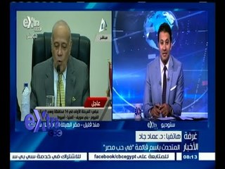 #غرفة_الأخبار | د. عماد جاد: لدينا عادة في إحداث جدل حول كل قرار جديد وعلينا إجراء الانتخابات