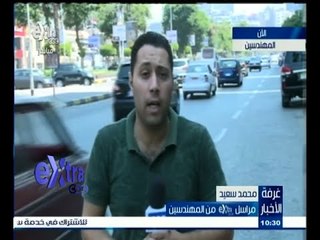 #غرفة_الأخبار | تعرف .. على حركة المرور في شوارع القاهرة وميادينها | 30 أغسطس 2015