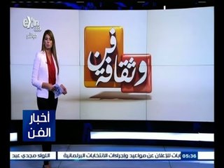 #أخبار_الفن | جولة في أخبار الفن مع #لما_جبريل | 30 أغسطس 2015