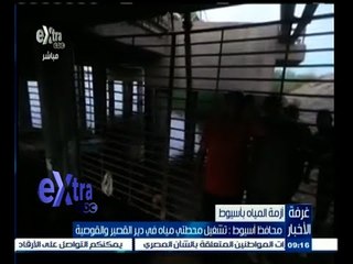 #غرفة_الأخبار | محافظ أسيوط : تشغيل محطتي مياه في دير القصير والقوصية