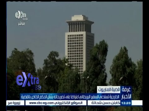#غرفة_الأخبار | الخارجية تستدعي السفير البريطاني اعتراضا على تصريحاته بشأن حكم قضية خلية الماريوت