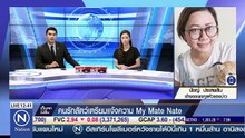 จ่อฟ้อง MY MATE NATE ทารุณสัตว์ โทษคุก2ปี