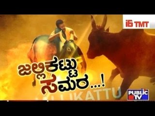 Public TV | Public Special: ಜಲ್ಲಿಕಟ್ಟು ಸಮರ..! | Jan 24, 2017