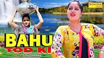 Bahu Todki ¦ बहू तोड़की ¦ Kavita Joshi ¦ Sonu Sharma, Sonu Soni ¦ Ankush Bansal ¦ New Haryanvi Song