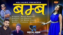 Raju Punjabi Latest Song ¦ Bamb ¦ बम्ब ¦ ND Dahiya ¦ New Song 2017 Haryanvi ¦ Audio Song ¦NDJ Music