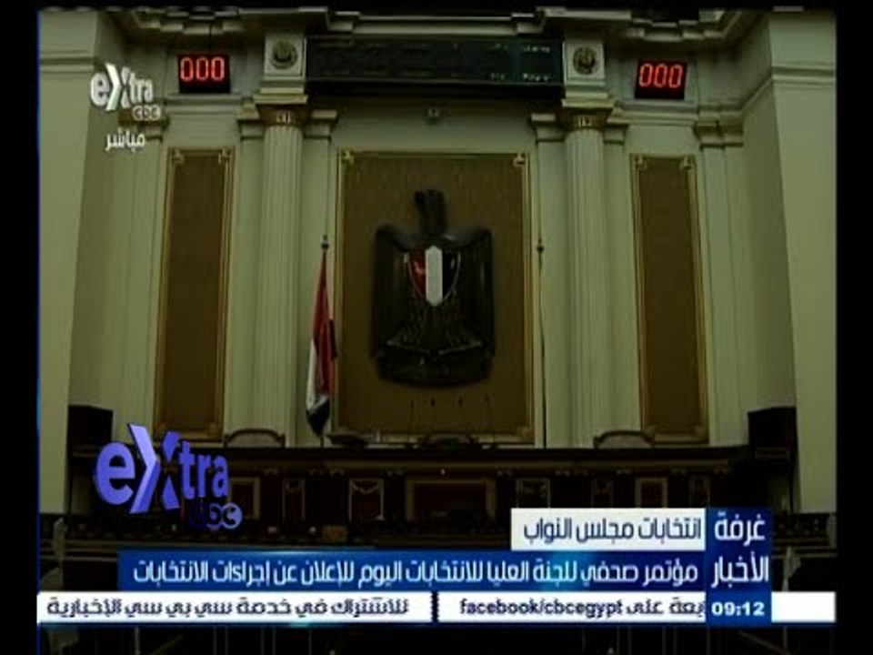 #غرفة_الأخبار | مؤتمر صحفي للجنة العليا للانتخابات اليوم للإعلان عن إجراءات الإنتخابات