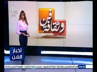 #أخبار_الفن | جولة في أخبار الفن مع #لما_جبريل | 29 أغسطس 2015