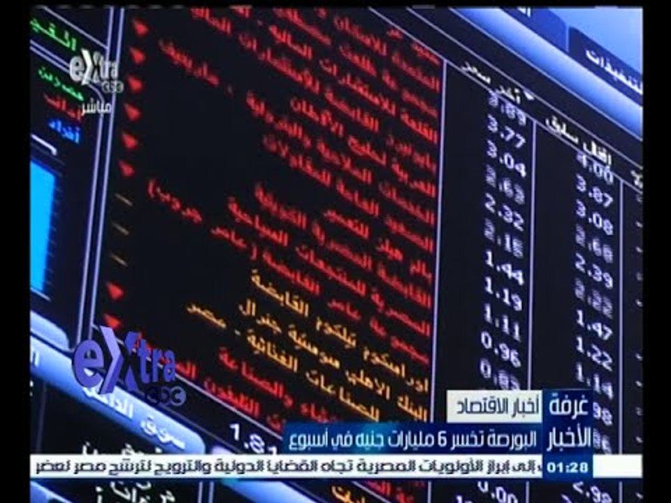 #غرفة_الأخبار | البورصة تخسر 6 مليارات جنيه في...
