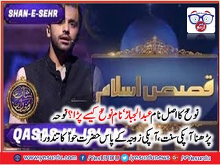 'Qasas ul Islam' with Waseem Badami Shan-Sehr - 30th May 2017 Qisa e Hazrat e Nooh