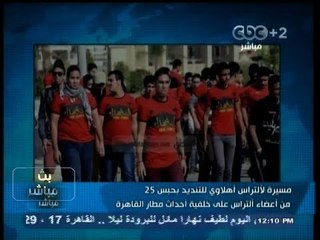 #بث_مباشر- مسيرة لـ #آلتراس_اهلاوي للتنديد بحبس 25 من زملائهم