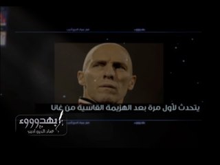 الليله انفراد لسي بي سي #بوب_برادلي مع #عماد_أديب في #بهدوووء