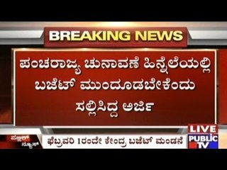 Central Budget Postponement Request Rejected, Budget To Be Presented On February 1st