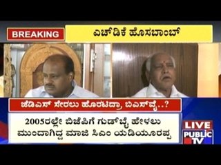 H.D.Kumaraswamy Comments On B.S.Yedyurappa & Shobha Karandlaje