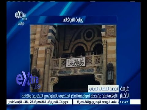 #غرفة_الأخبار | الأوقاف تعلن عن خطة لمواجهة الفكر المتطرف بالتعاون مع الإذاعة والتلفزيون