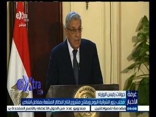 #غرفة_الأخبار | محلب يزور الشرقية اليوم ويفتتح مشروع إنتاج النظائر المشعة بمفاعل أنشاص