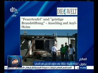 #العالم_يقول | الحلقة الكاملة 28 أغسطس 2015 | اعتداء بقنبلة حارقة على مأوى للاجئين في ألمانيا