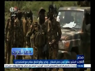 #مصر_العرب | البشير يعفو عمن حمل السلاح .. وكير يوقع اتفاق سلام مع المتمردين