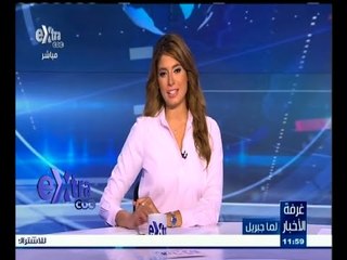 #غرفة_الأخبار | جولة أخبارية مع #لما_جبريل | 29 أغسطس 2015