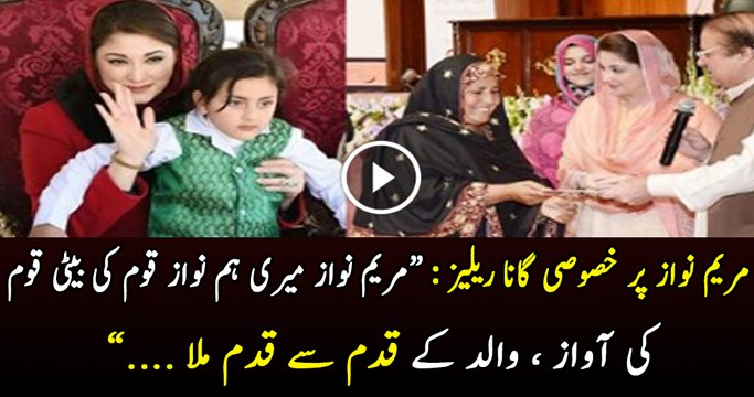Maryam Nawaz next candidate for PM for PML N Watch promo