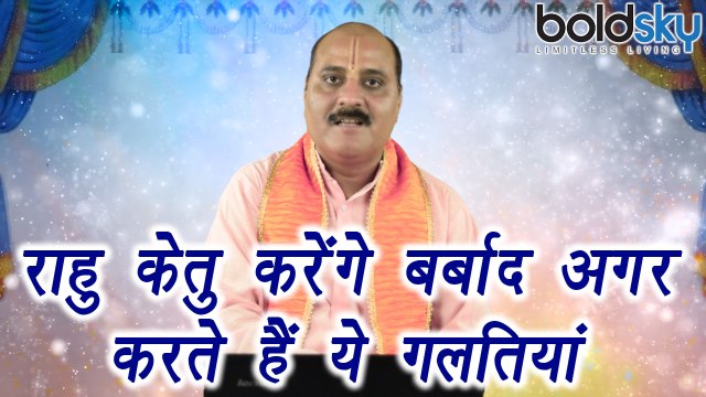 राहु केतु करेंगे बर्बाद अगर करते हैं ये गलतियां | Effect of Rahu Ketu | Boldsky