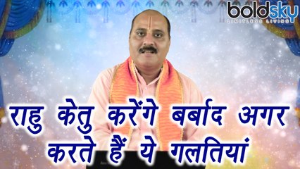 राहु केतु करेंगे बर्बाद अगर करते हैं ये गलतियां | Effect of Rahu Ketu | Boldsky