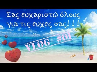 Ευχαριστώ για τα χρόνια πολλά! vlog #01 √
