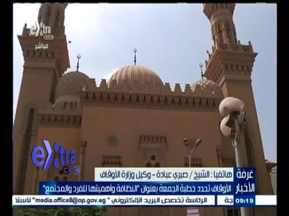 #غرفة_الأخبار | الأوقاف تحدد خطبة الجمعة بعنوان " النظافة وأهميتها للفرد والمجتمع "