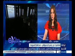 #غرفة_الأخبار | محافظ أسيوط : مختصون في وزارة الكهرباء يبحثون الآن أسباب تسرب بقعة المازوت