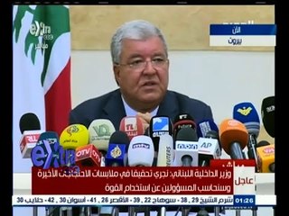 #غرفة_الأخبار | مؤتمر صحفي لوزير الداخلية اللبناني بشأن أزمة الاحتجاجات الأخيرة
