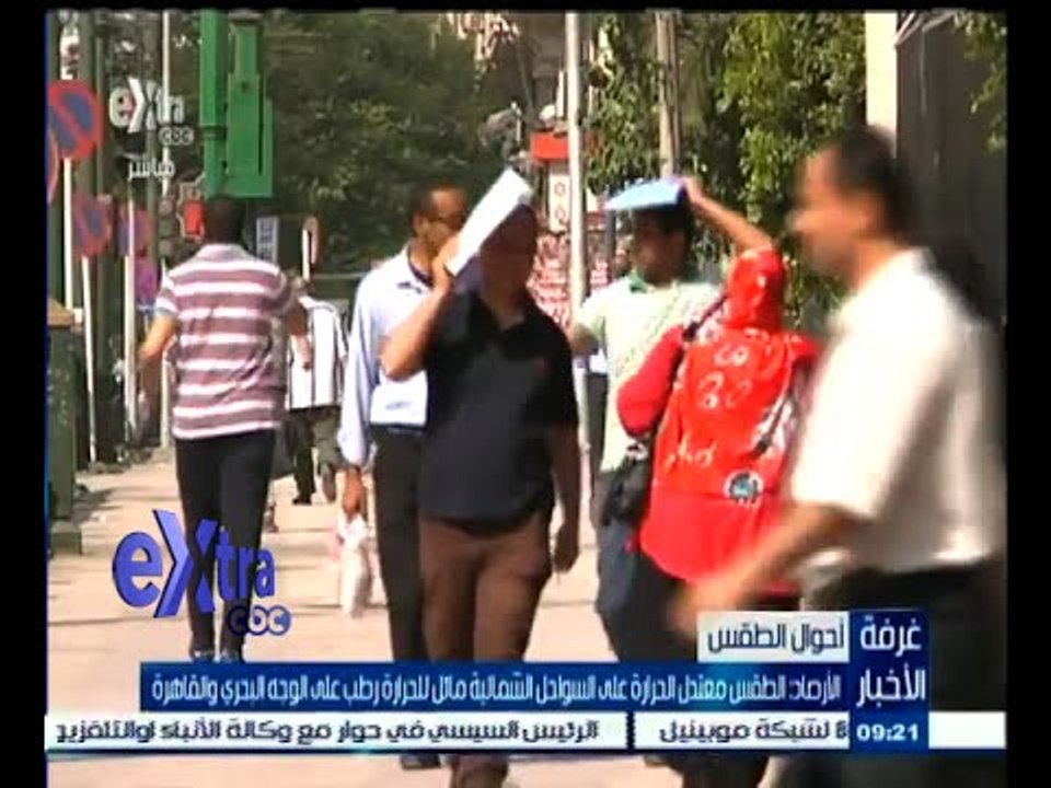 #غرفة_الأخبار | الأرصاد: الطقس معتدل على السواحل الشمالية مائل الحرارة رطب على الوجه البحري والقاهرة