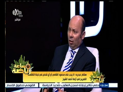 ‫#‬ساعة_رياضة | الحلقة الكاملة 27 أغسطس 2015 | لقاء خاص مع هشام عبد ربه محامي اللاعب أحمد الشيخ