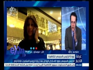 #غرفة_الأخبار | تغطية لأخر يوم في زيارة الرئيس السيسي لروسيا مع #دينا_سالم