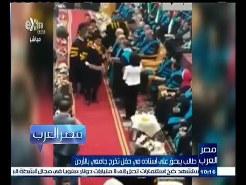 #مصر_العرب | شاهد .. طالب يبصق على أستاذه في حفل تخرج جامعي بالأردن