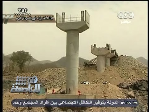 #Honaal3asema -هنا_العاصمة - 4-11-2013 -تعسر في المفاوضات بشآن #سد_النهضة بالسودان#