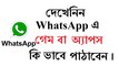 দেখেনিন WhatsApp এ গেম বা অ্যাপস কি ভাবে পাঠাবেন | Send APPS Games on Whatsapp TRICK 2017