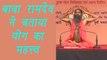 Baba Ramdev showing Yoga asana for good health | बाबा रामदेव से जानें योग का महत्त्व | Boldsky