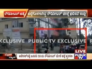 Anekal: Rowdy Sheeter Attacked On Jan 2nd Dies Due To Treatment Failure