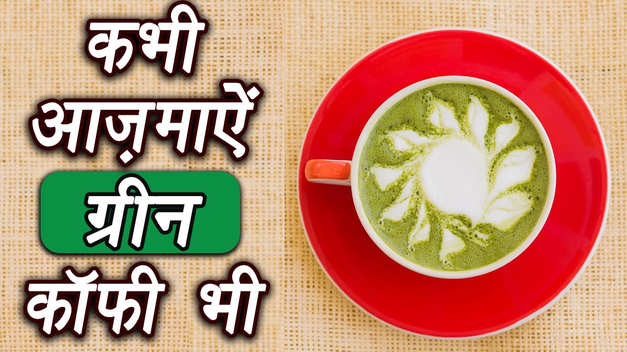 Green Coffee Pros/Cons, ग्रीन कॉफी के फायदे| He...