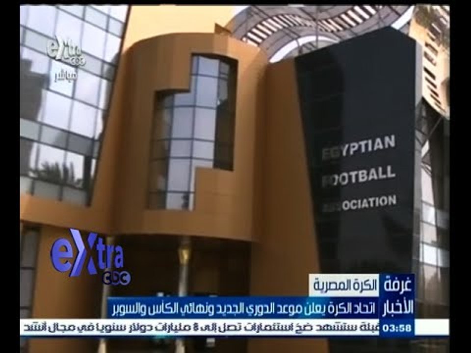 #غرفة_الأخبار | ‎اتحاد الكرة يعلن موعد الدوري الجديد ونهائي الكأس والسوبر