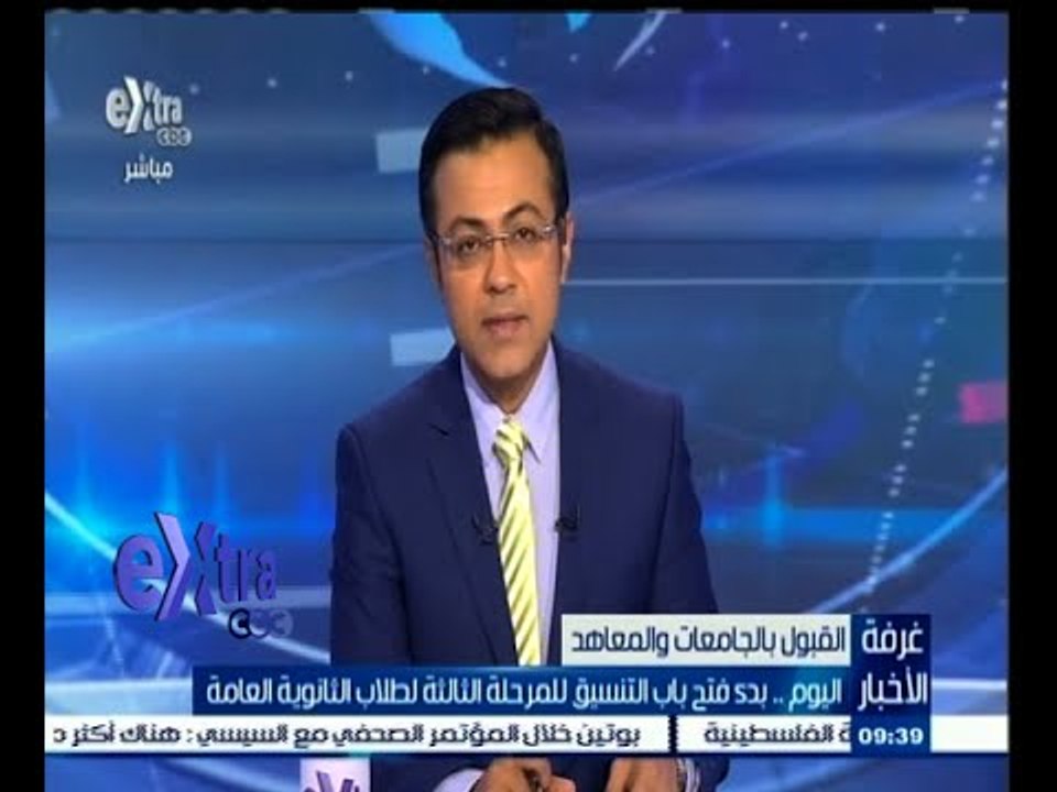 #غرفة_الأخبار | اليوم .. بدء فتح باب التنسيق للمرحلة الثالثة لطلاب الثانوبة العامة