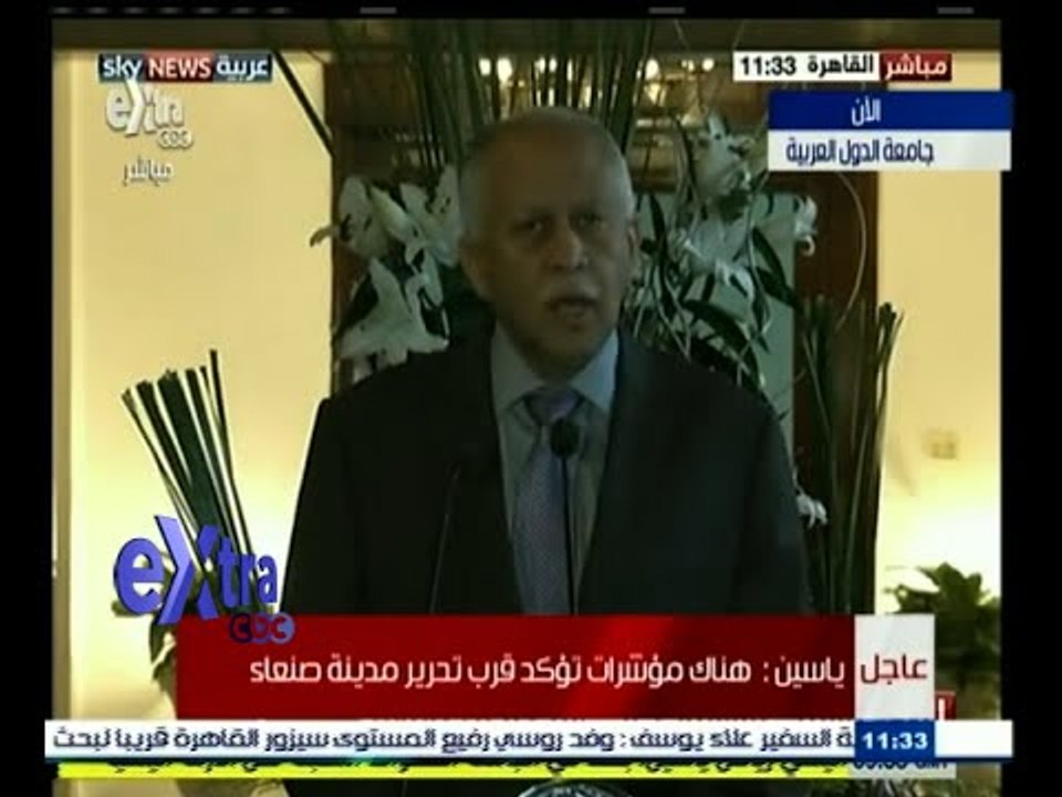 #غرفة_الأخبار | ‎مؤتمر صحفي مشترك لأمين عام جامعة الدول العربية نبيل العربي ووزير الخارجية اليمني
