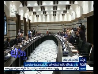 #غرفة_الأخبار | وزراء حزب الله والتيار الوطني الحر يقاطعون جلسة حكومية